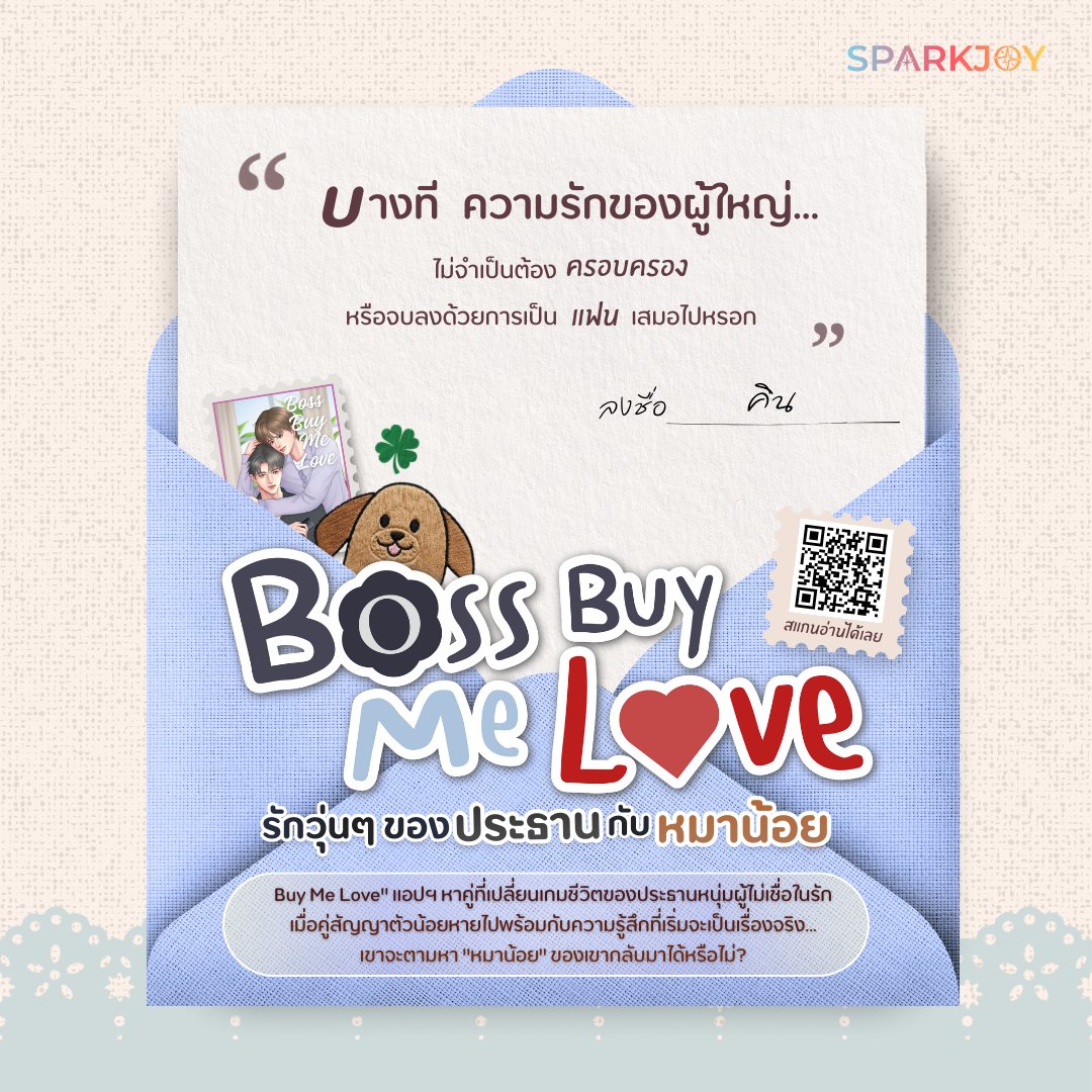 💬 “บางทีความรักของผู้ใหญ่
ไม่จำเป็นต้องครอบครอง
หรือจบลงด้วยคำว่าแฟนเสมอไปหรอก”
.
คิน ประธานบริษัทเกมที่ไม่เคยเชื่อในความรัก ต้องเข้าร่วมแอปฯ หาคู่สุดแปลก “Buy Me Love” ตามเงื่อนไขพิเศษ และได้ใช้ชีวิตร่วมกับ ธีร์ เด็กหนุ่มขี้อ้อนที่ค่อย ๆ