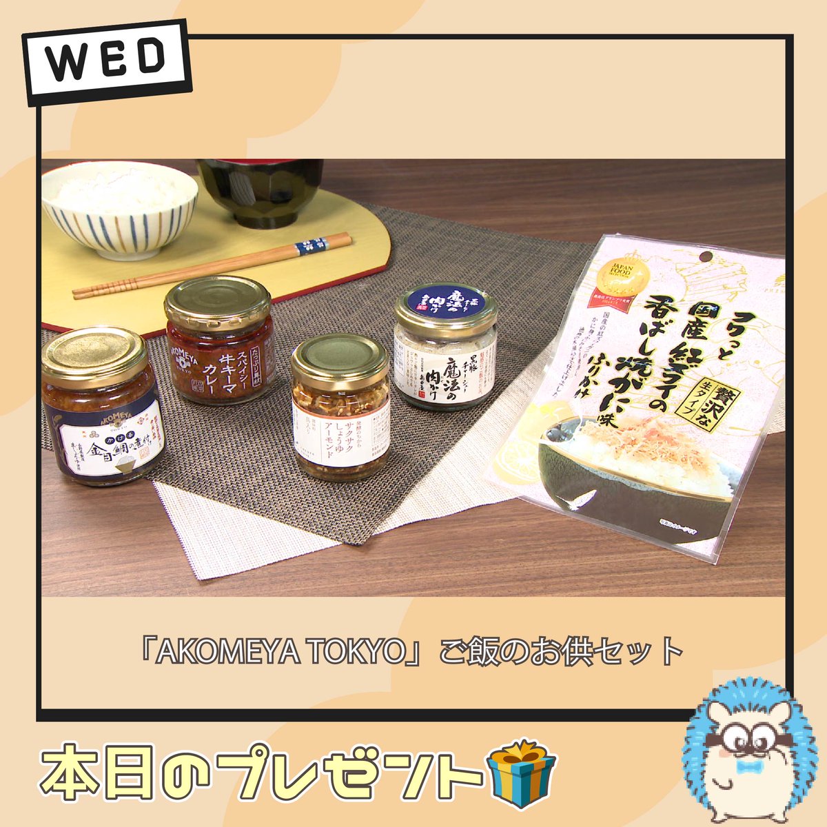 petitbrunch_tbs's tweet photo. プチブランチ🌟視聴者プレゼント🎁

【「AKOMEYA TOKYO」のご飯のお供セット】を抽選で2名様にプレゼント✨

①このアカウントをフォロー
②番組の放送中に発表した２つのキーワードと #プチブランチ をつけて
この投稿を引用リポストしてご応募ください❣️ https://t.co/TBt10aaj5g