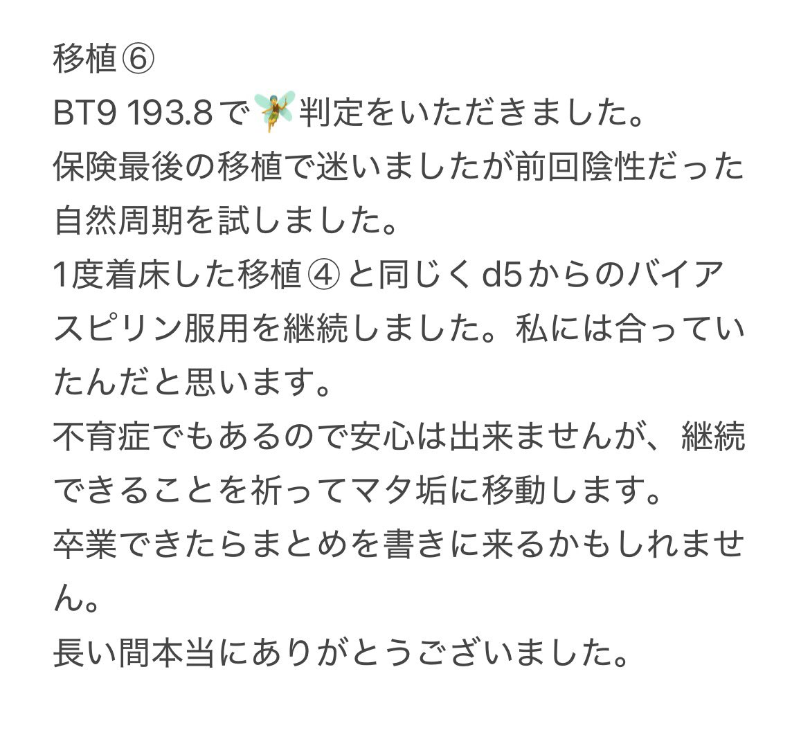 ﾗﾗ🐭1人目☺︎移植⑥🧚‍♂️ありがとうございました tweet media
