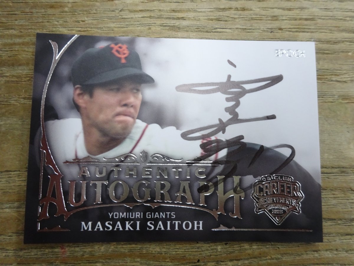 斎藤雅樹 直筆サイン 47枚限定