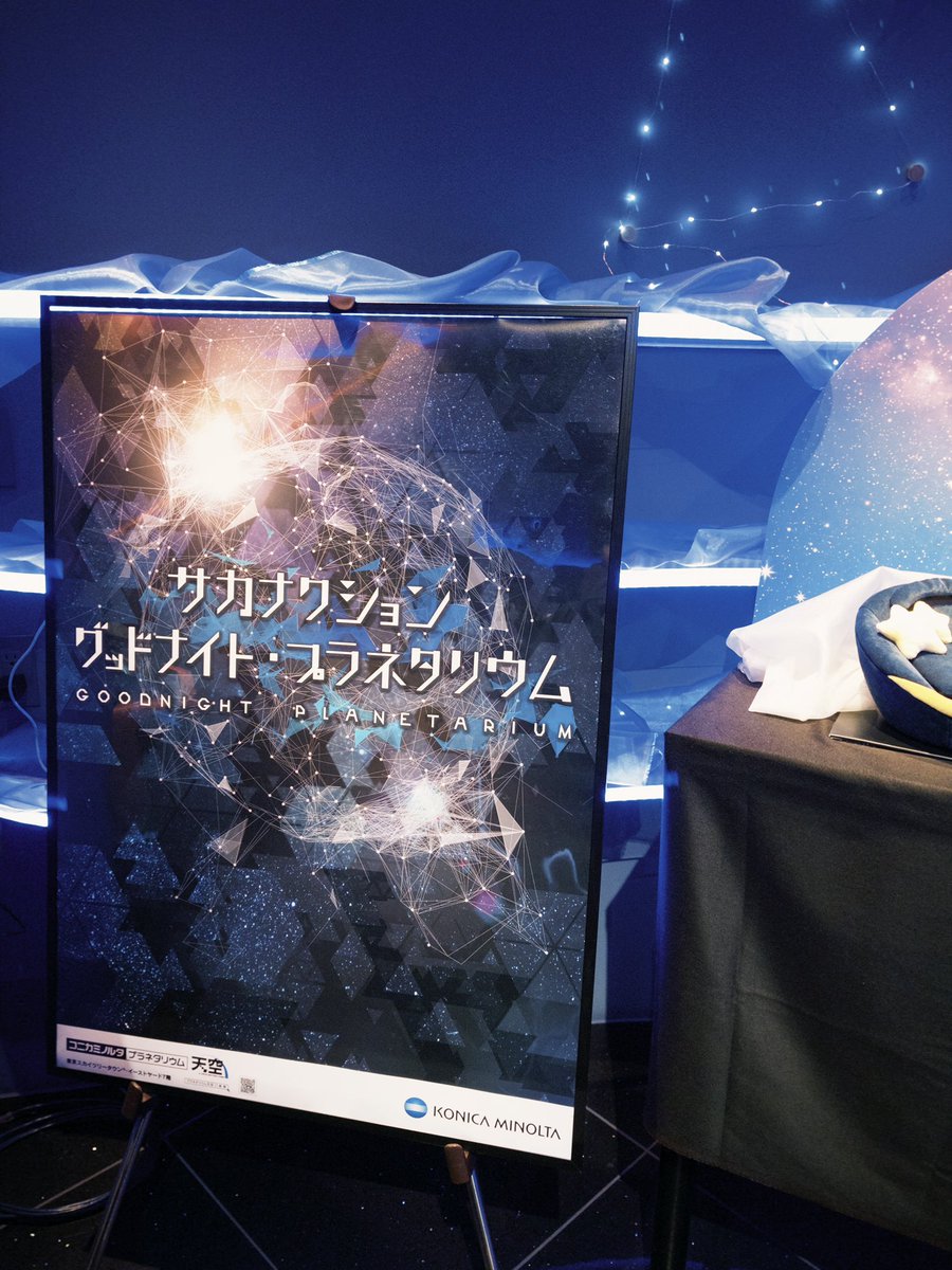 D_code_minami's tweet photo. 1月31日に誕生日を迎えました！
プラネタリウム楽しかった〜！

先輩にもプレゼント頂きました🎁
幸せ！ https://t.co/Rs7kUwWZSr