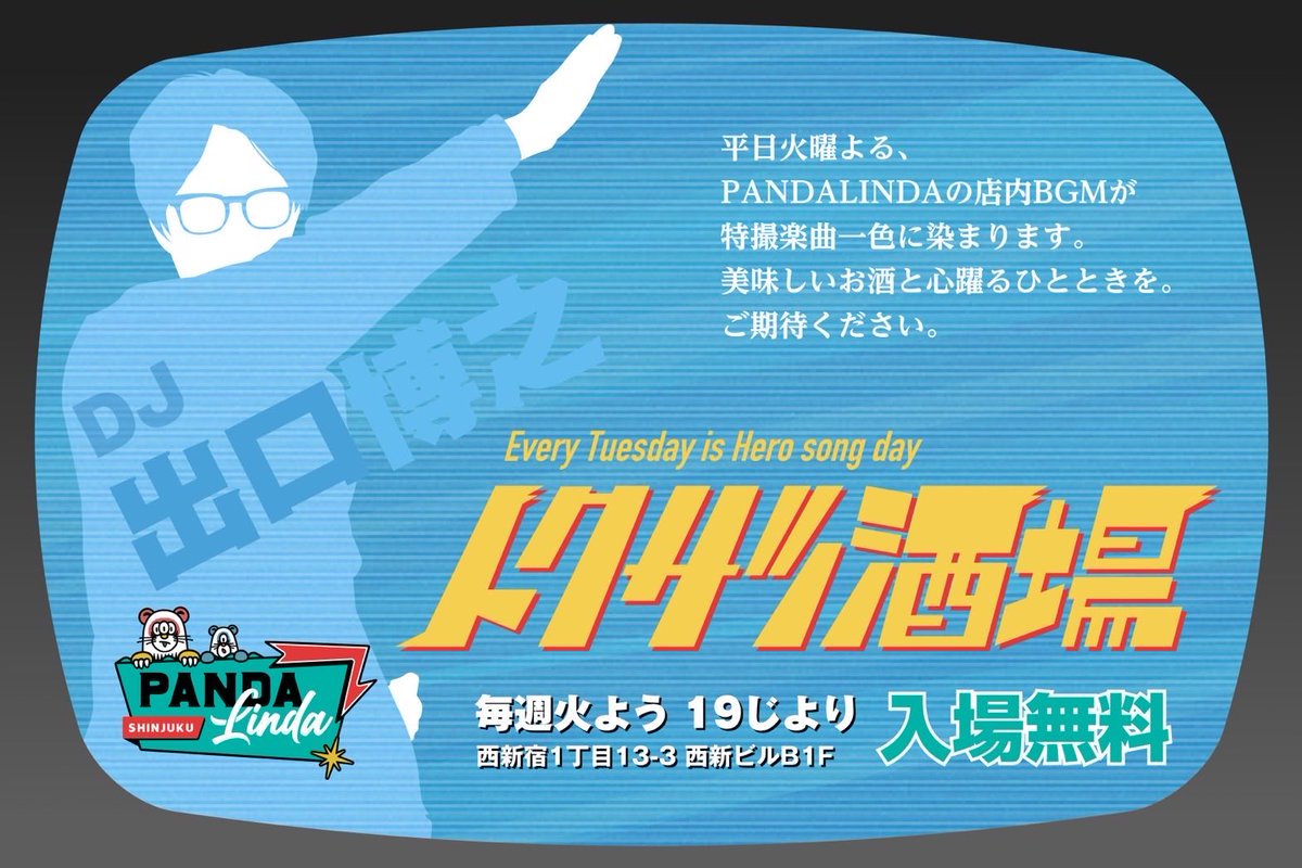本日火曜は #トクサツ酒場
新宿PANDALINDAの店内BGMが特撮作品楽曲一色になります。
懐かしのヒーローから話題の新作までノンストップでお送りします。
お酒を片手に是非お楽しみください！