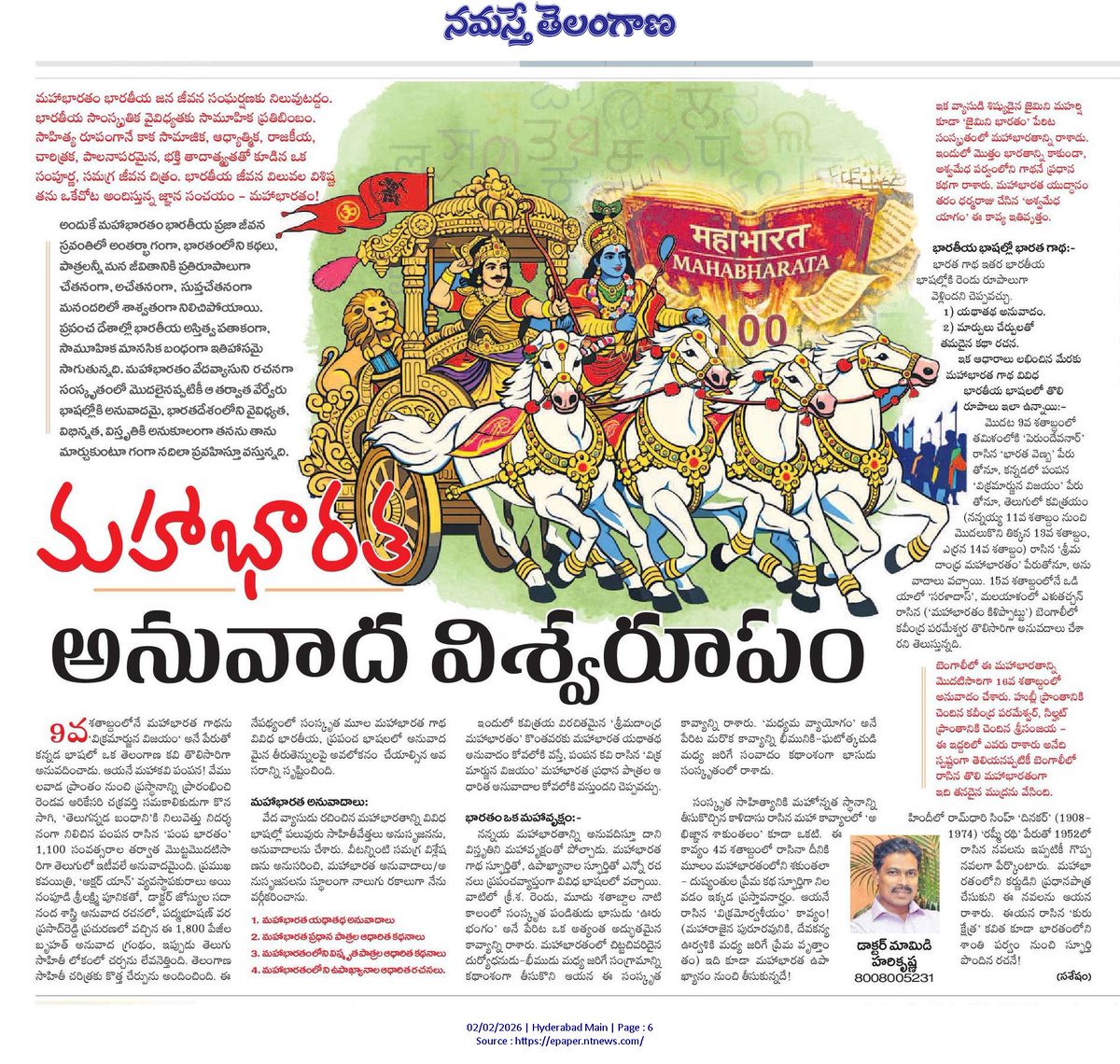 Harikrishna_TS's tweet photo. Here, its my reserach article మహా భారత అనువాద విశ్వరూపం ( the magnanimity of the translations of MAHA BHARATA )on translation works done on the Indian epic in various languages across the world, published in namaste telangana news paper on 2-2-2026..
 #mahabharata #mhk_essay https://t.co/aq0zk4diAx