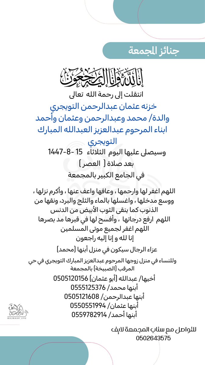 سيصلى -إن شاء الله تعالى :-  

اليوم  #الثلاثاء 1447/8/15 هـ على : -

خزنه عثمان عبدالرحمن التويجري
والدة/ محمد وعبدالرحمن وعثمان وأحمد
ابناء المرحوم عبدالعزيز العبدالله المبارك التويجري

 .. بعد صلاة ( #العصر ) - -

في الجامع الكبير بـ #المجمعة

<a href="/majmaahcemetery/">إكرام</a>