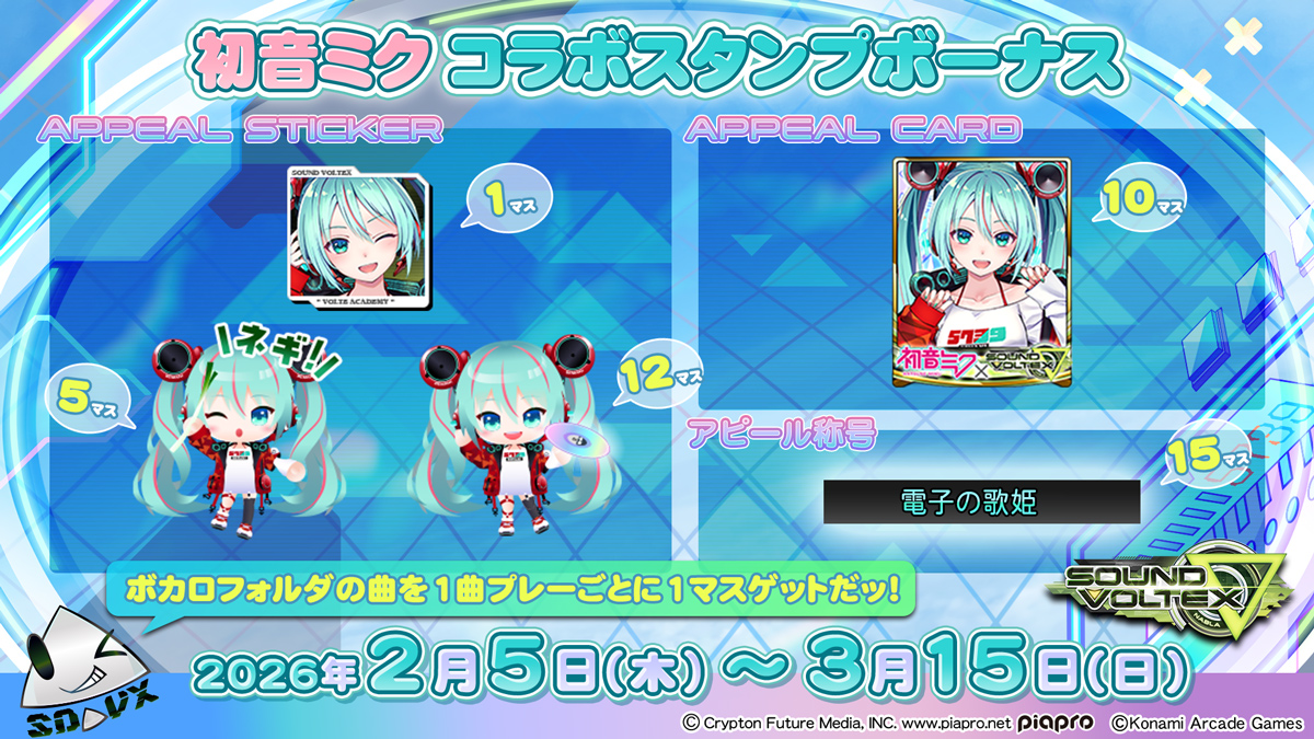 🎤 #初音ミク × #SDVX 🧬 (* ^∇^) 2月5日よりスタートの、電子の