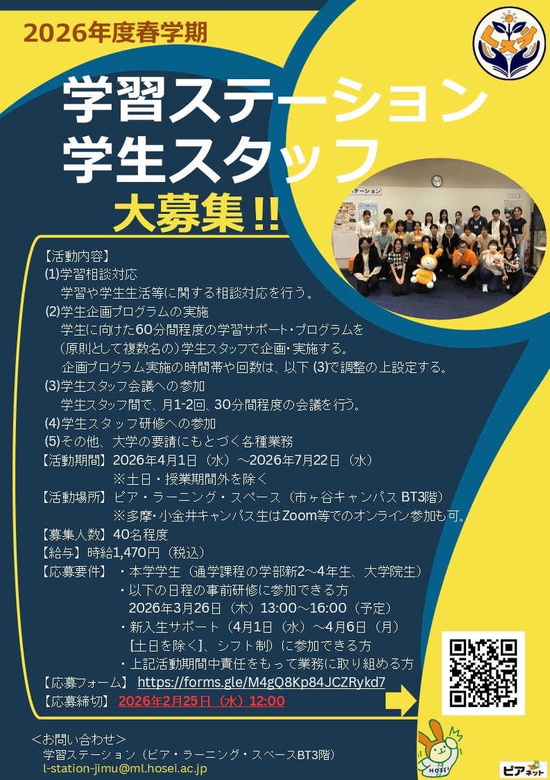 hl_station's tweet photo. 学習ステーションでは、2026年度春学期の学生スタッフを募集します。学習ステーション学生スタッフは「学士力向上のサポート」を目的として活動するピア・サポート団体です。学生同士の学習サポート活動に興味のある方、ぜひご応募をお待ちしています！詳細はこちら⇒https://t.co/Xda1PcsVnc https://t.co/H2UYRX5VQo