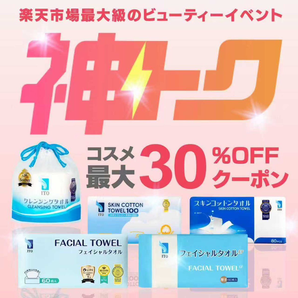 ＼楽天お買い物マラソンSTART／

⚡神トク開催⚡お得なクーポン配布中🎶

🎀MAX50％OFF
🎀ぷる×もち×ふわの新触感パフ登場✨
🎀やわらかく弾力のある質感で、肌にやさしくフィット💖

#神トク #クレンジングタオル　#フェイシャルタオル

今すぐ会場へＧＯ🛒💨
rakuten.co.jp/ito-ito/conten…