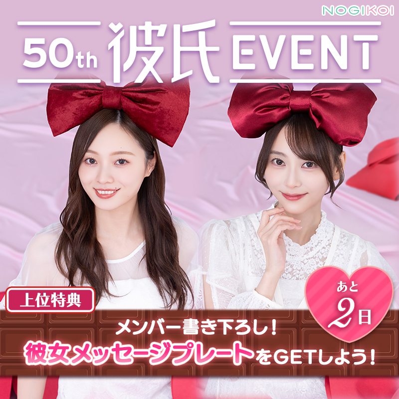 ⋅ ˚ ₊‧ ୨୧ ‧₊ ˚ ⋅ ~ 50th #彼氏EVENT 終了まであと2️⃣日