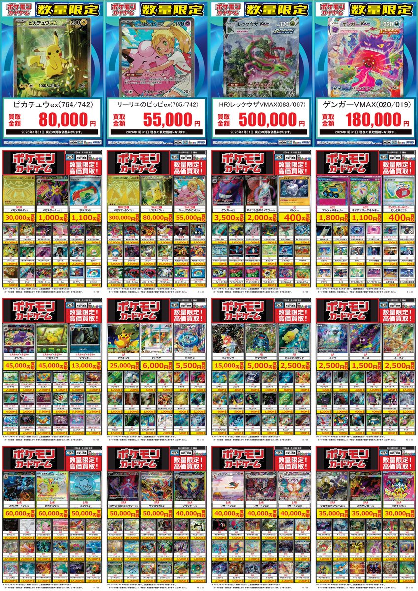 ポケモンカード】#ポケカ 1/31更新買取表✨️ -『ピカチュウex』（764