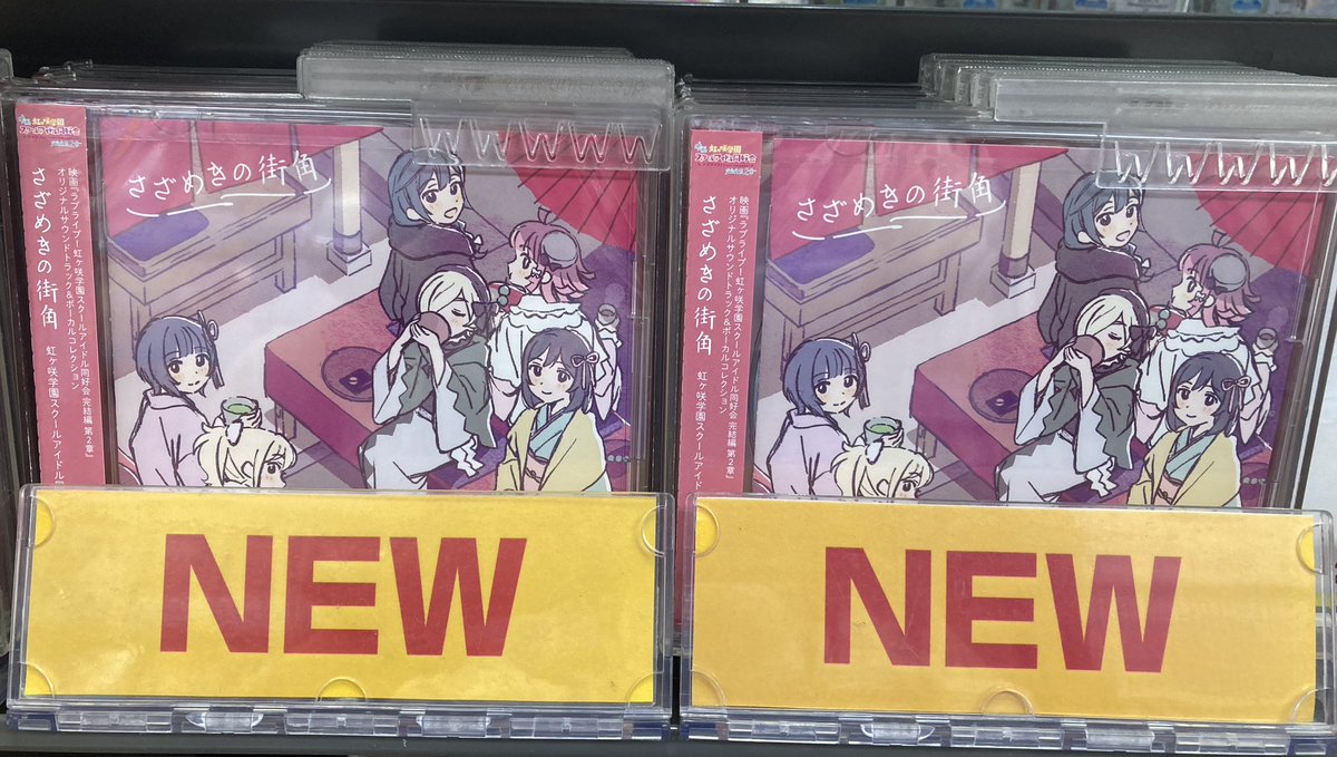 新譜入荷情報】 映画『ラブライブ！虹ヶ咲学園スクールアイドル同好会