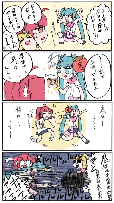 とりぷるばかと節分の日 