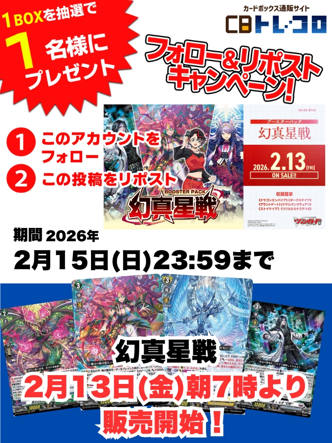 torecolo.jp/shop/c/c1050/

トレコロVG フォロー＆リポストキャンペーン✨

今回は最新弾「幻真星戦」‼

1BOXを抽選で1名様へプレゼント🎁‼

◇◆応募方法◇◆
①torecolo_vgをフォロー🤝
②この投稿をリポスト🔁

ご応募お待ちしております！

新弾は朝7時より販売開始です！発売日はトレコロへ！