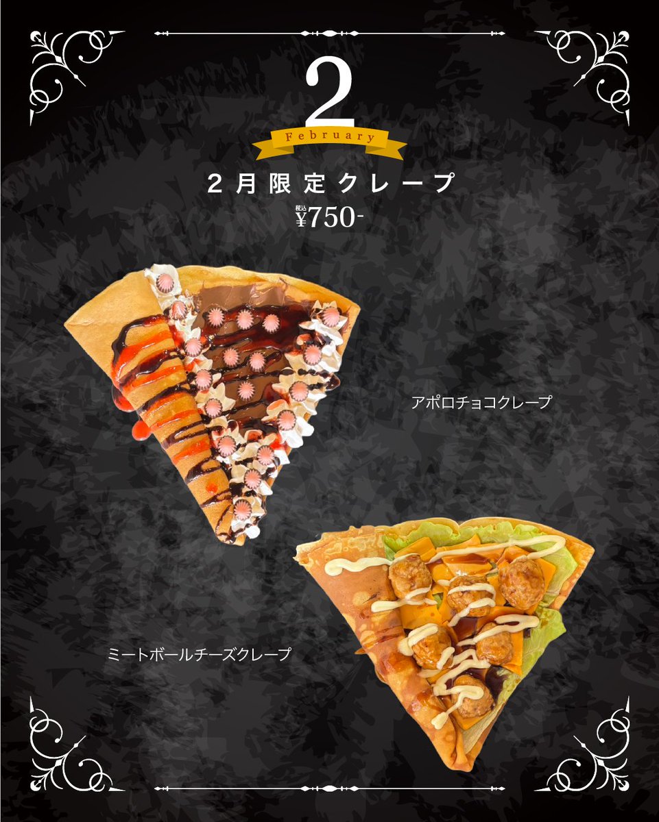 ◣🍽️2月の限定クレープ◥ 🟠デザート系 ☆アポロチョコクレープ