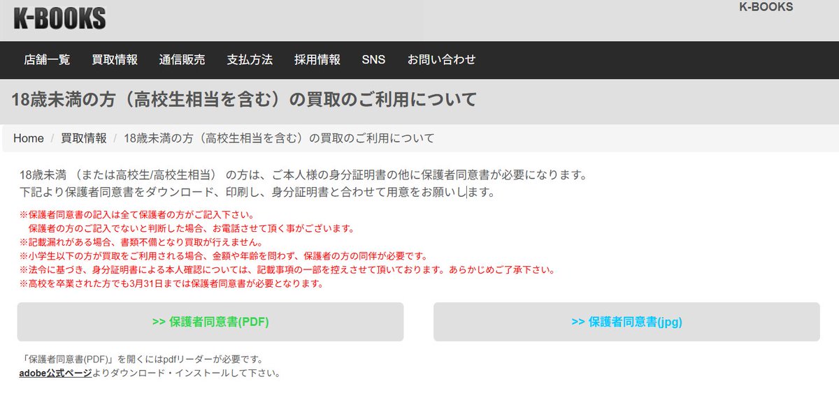 未成年のお客様の買取について】 買取では必ず「保護者同意書」と