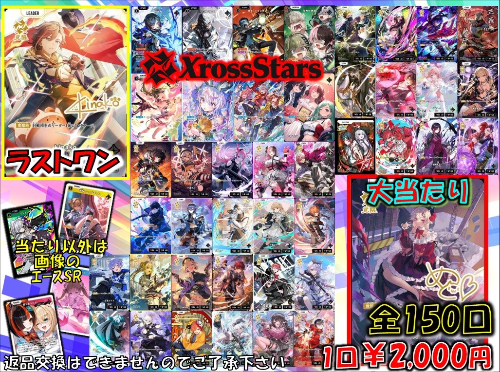 XrossStars 販売情報✨ クロスタ2000円オリパ販売中です！！！ 残り