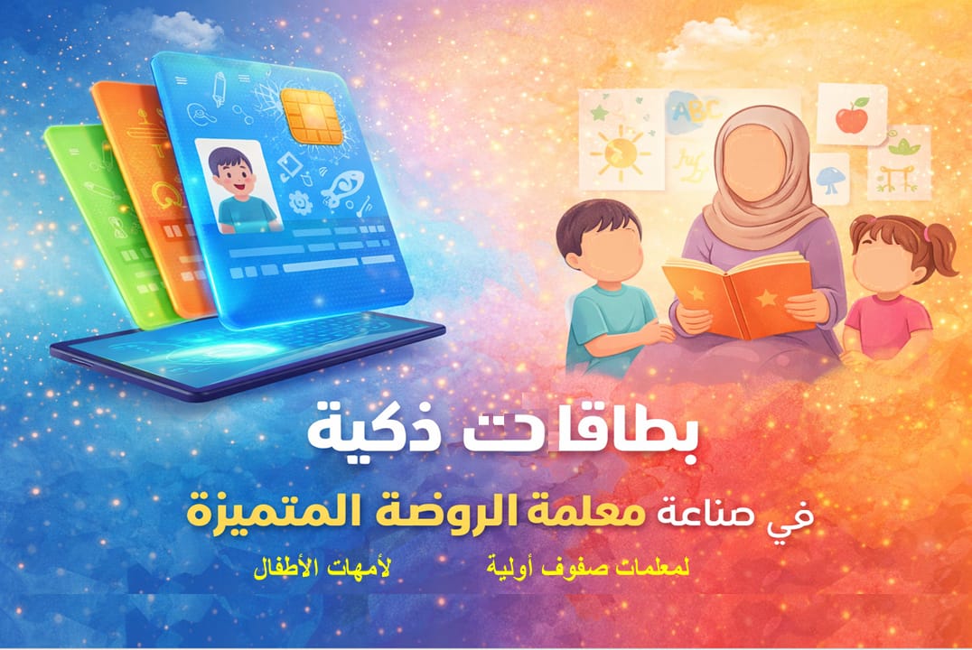 angazy5's tweet photo. @Sarah_Early_Ed 🔹أنت معلمة روضة
🔹أنت معلمة صفوف أولية
🔹أنت خريجة حابة تأهلين نفسك وتدخلين المقابلات بثقة

مو بس كذا حسب رأي أحد المختصات تقول: إنها تثري حتى الأمهات للتعامل مع أطفالهن

88بطاقة تدريبية بسعر تسويقي 44﷼

عبر متجر تربويات رقمية
👇👇
https://t.co/vvEpcqPRa7

🔄 لغيرك مشكورا https://t.co/FcE4WjaMHt