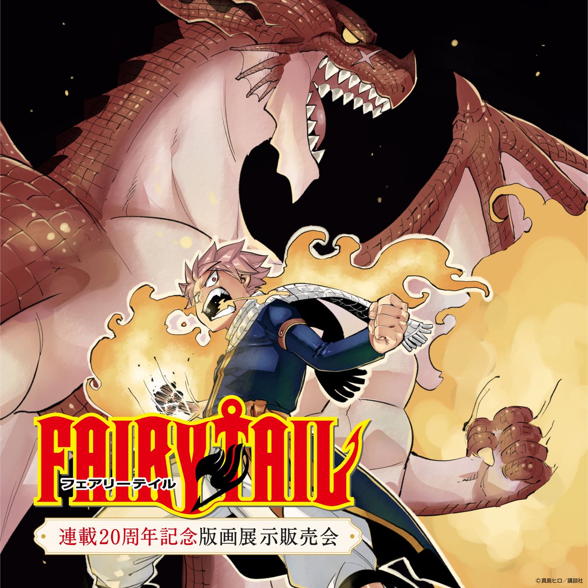 FAIRY TAIL 連載20周年記念版画展示販売会 最新情報解禁‼️✨ ＼ 描き