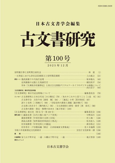 【新刊案内】
勉誠社さんから刊行されている『古文書研究』が、
2026年1月で100号を迎えました！
本体価格：3,800円
おめでとうございます💐
100号を記念し、エッセイや目録も合わせて収蔵されているそうです✨
#古文書研究 #日本古文書学会
bensei.jp/index.php?main…