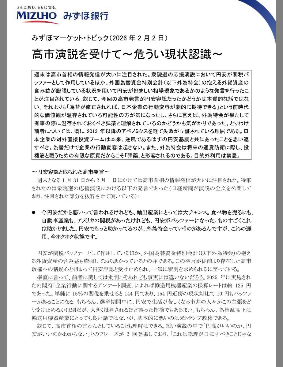 日経だけじゃなく、みずほ銀行までが高市早苗総理の円安ホクホクが危険と表明しました。これはものすごく珍しい事態ですよ。経済や金融のプロたちが高市政権の経済認識、経済政策だと日本は危ないと叫んでいるんですよ。