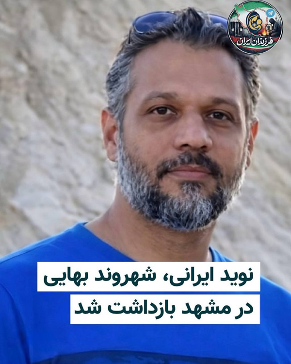 SOSIranWatch's tweet photo. #نوید_ایرانی، هنرمند عکاس و شهروند بهایی ساکن مشهد، از سوی نیروهای امنیتی جمهوری اسلامی بازداشت شده است.
@TomMalinowski @FT @DWNews @nytimes
#اعتراضات_سراسری #Sosiran2026 #DigitalBlackoutIran #RevolutionIran2026 https://t.co/KlVH1qFCaN