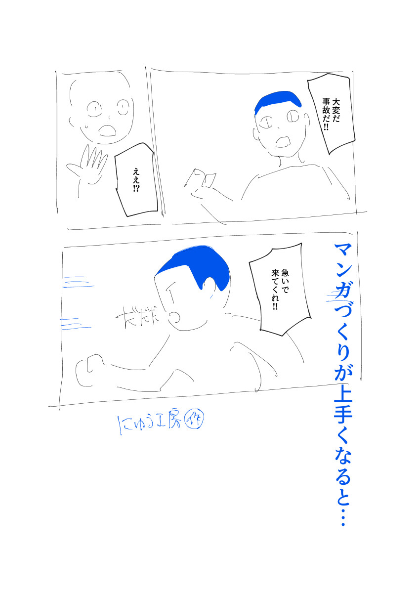 マンガが上手いってどういうこと?_その1

こういうことができるようになる(画像参照) 