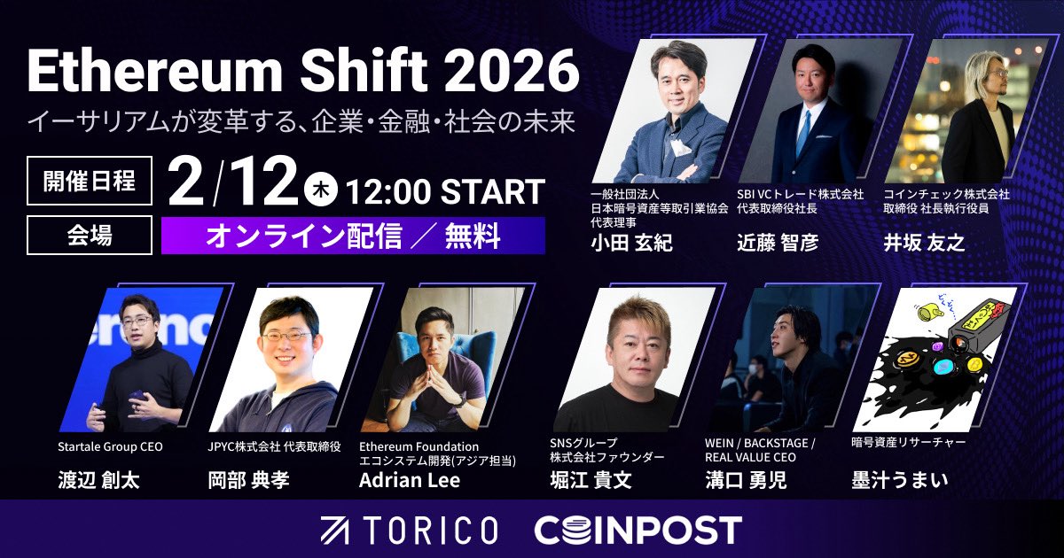 hkunimitsu's tweet image. 📢告知「Ethereum Shift 2026」 開催決定🔥 

豪華ゲストをお迎えして、イーサリアムの未来を語ります。さらにTORICO戦略発表会も行ないます！是非ご参加ください😊

イーサリアムの未来、米国の最新情報、日本の規制の行方、SNS時代の上場企業IRのあるべき進化…