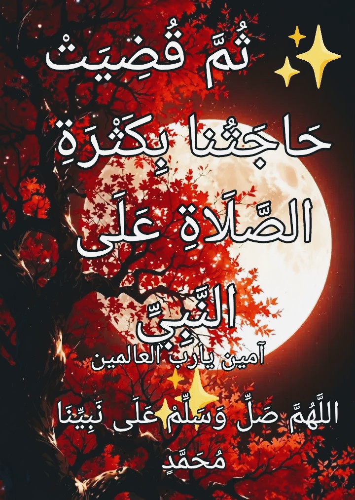 ﴿ ألا إن لله ما في السموات والأرض ألا إن وعد الله حق ولكن أكثرهم لا يعلمون*هو يحيي ويميت وإليه ترجعون*ياأيها الناس قد جاءتكم موعظة من ربكم وشفاء لما في الصدور وهدى ورحمة للمؤمنين*قل بفضل الله وبرحمته فبذلك فليفرحوا هو خير مما يجمعون﴾
اللهم إني أسألك إيمانا لايرتد ونعيما لا ينفد