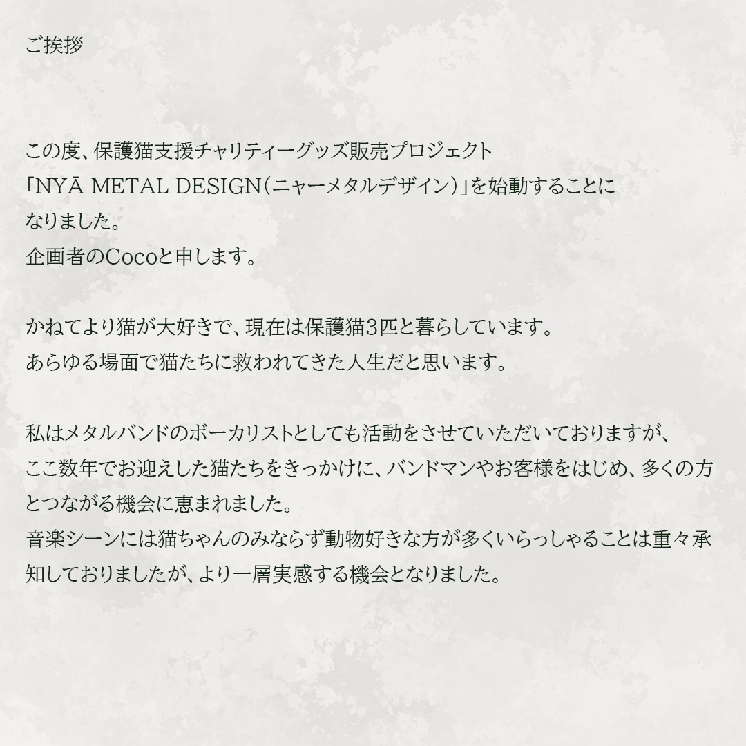 nyaametal222's tweet image. 【ご挨拶】

このプロジェクトの売り上げの一部は、
保護された猫たちの支援に使われます。

一つの命に、一つの家を。