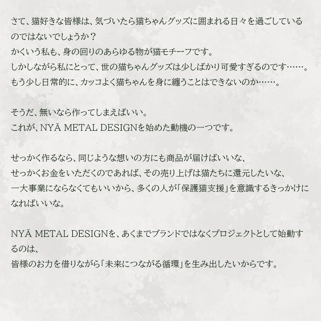 nyaametal222's tweet image. 【ご挨拶】

このプロジェクトの売り上げの一部は、
保護された猫たちの支援に使われます。

一つの命に、一つの家を。