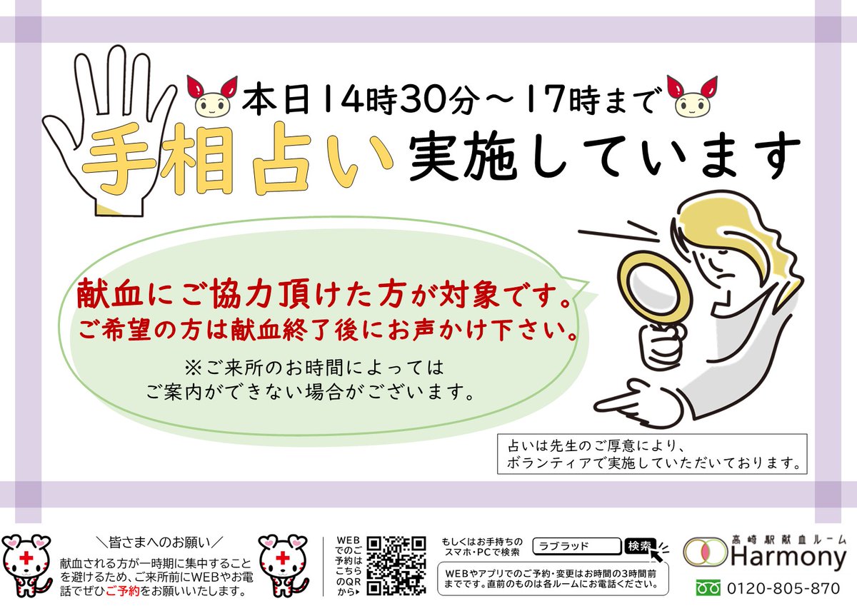 おはようございます。#高崎駅 #献血ルームです。  高崎駅献血ルームでは本日『手相占い』を開催します🔍当日、献血にご協力いただけた方（献血の種類は問いません）が対象となります。ご希望の方は献血終了後にお声がけ下さい。 開運鑑定士の先生がみなさまのご来所をお待ちしております。