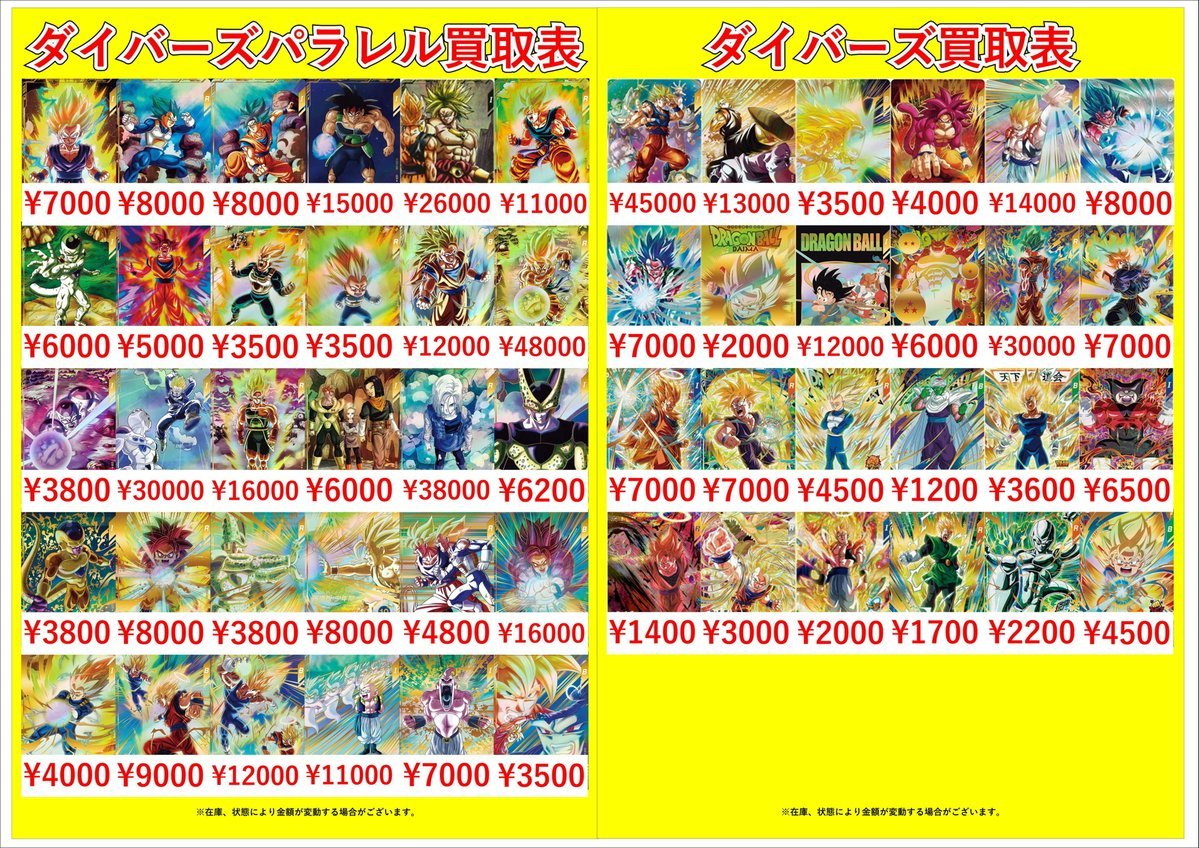 ドラゴンボールスーパーダイバーズ買取表です！ パラレル や EXレア