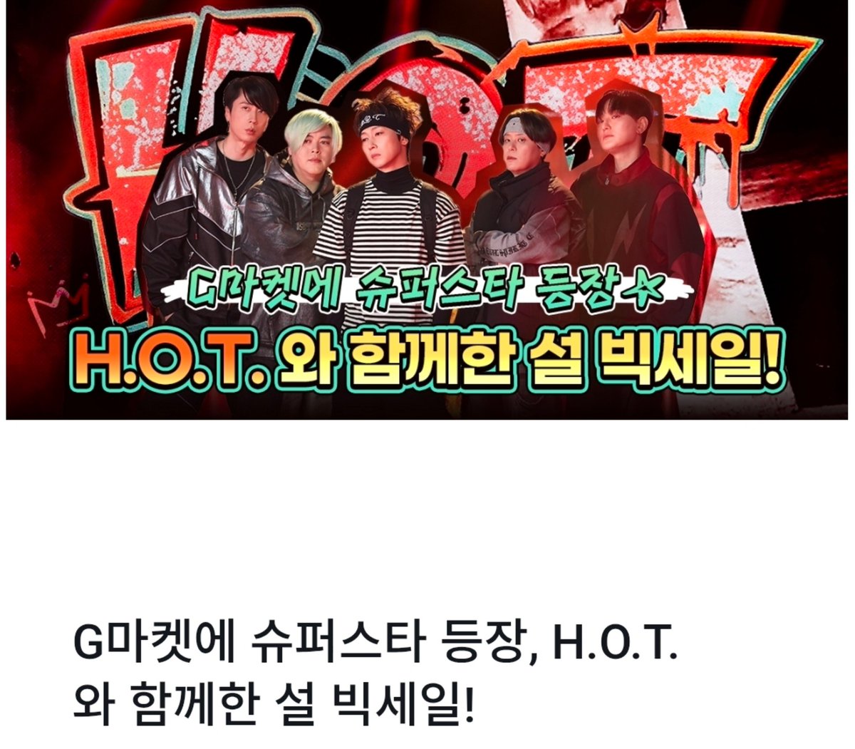 G마켓에 슈퍼스타 등장, H.O.T.와 함께한 설 빅세일!

🤍🤍🤍🤍🤍

news.gmarket.com/index.php/blog…

#에쵸티
#문희준  #장우혁 #토니안 #안승호
#강타 #안칠현 #이재원

<a href="/jangwoohyuk/">woohyuk jang</a>