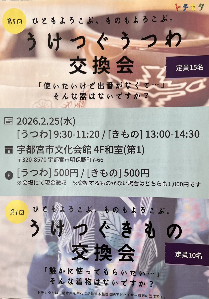 tochikata_'s tweet photo. あっという間に2月。
そして今日は節分👹福はうち✨
暖かくして過ごしましょう♪

今月はうつわ交換会ときもの交換会開催します🙌
うつわを変えて暮らしに彩りをプラスしましょう😋
#トチカタ #とちぎ #うつわ交換会 #きもの交換会 #整理収納 #SDGs https://t.co/XNY7CFEDVU