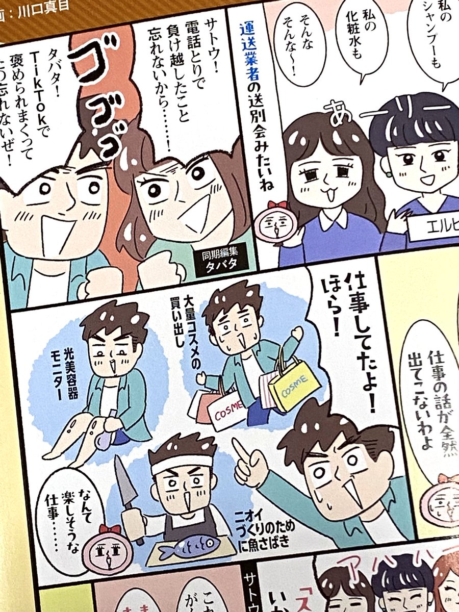 \work/
LDK the Beauty3月号『コスメの"コ"の字も知らなかった(元)体育会系男子が美容界に突き落とされた話』最終話✨
編集佐藤さんがエルビューを卒業され、『MONOQLO』へ異動に🙏
寂しいですが、最終回まで楽しいエルビュー編集部を描かせて頂きありがとうございました🌸
#kawaguchi_sigoto