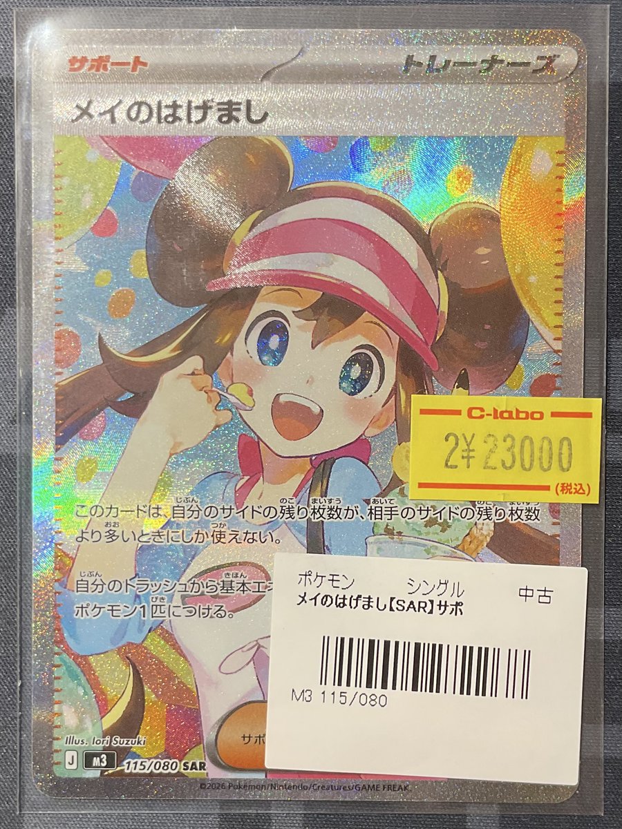 ポケカ 販売情報】 メイのはげまし SAR 特価¥23,000 こちらショー