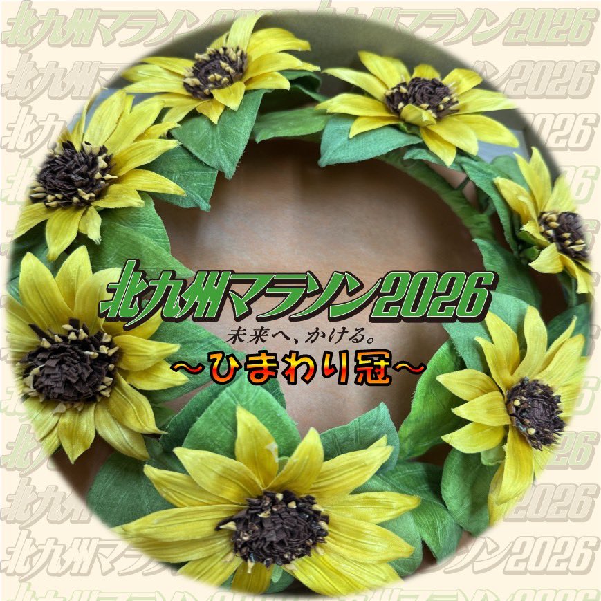 ✨🌻ひまわり冠が事務局に届きました🌻✨ これは、「平尾台 野の花の会