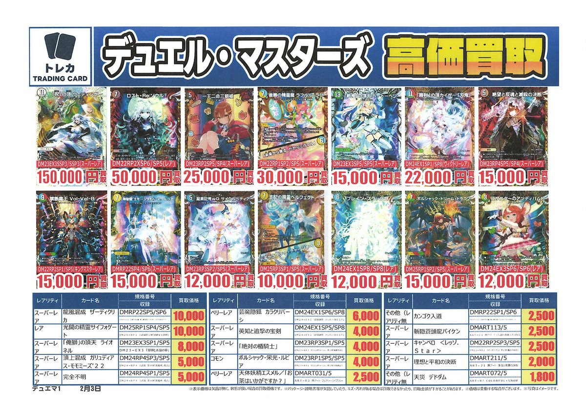 デュエルマスターズ #トレカ 】 買取表更新📢 ⏰13：00～18：00まで