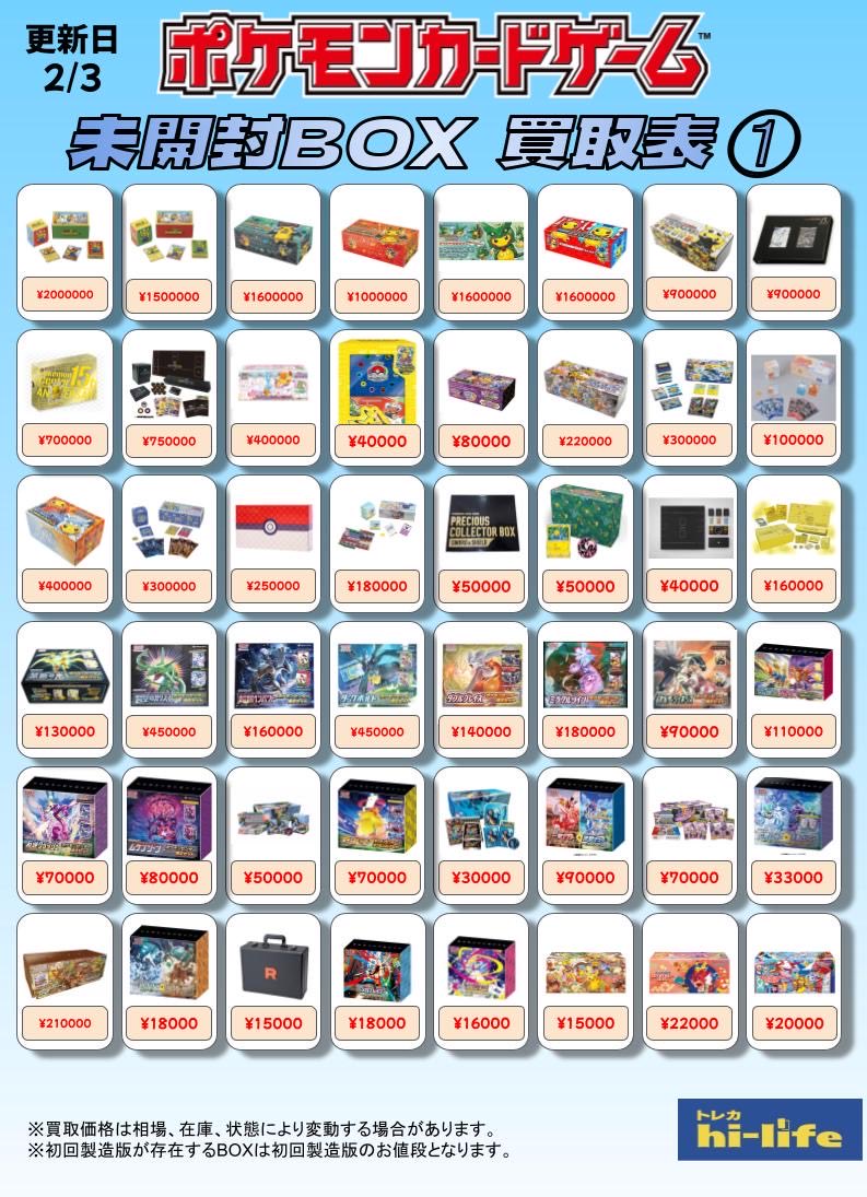 🆙🌈ポケカ未開封BOX買取表🌈🆙 ポケカ未開封BOXの買取表を更新いたし