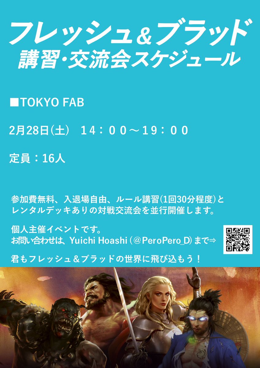 フレッシュ＆ブラッド
🔰初心者講習会🔰&amp;🎉交流会🎉

次回開催は 
◆2/7(土)、2/14(土)アメニティードリーム新宿店様 
◆2/15(日)アメニティードリーム秋葉原店様
◆2/28(土)TOKYO FAB様

公認ジャッジが分かりやすく解説🧑‍🏫
レンタルデッキ完備の交流会で初心者以外の方も気軽に対戦🕺

#fabtcg #fabjp
