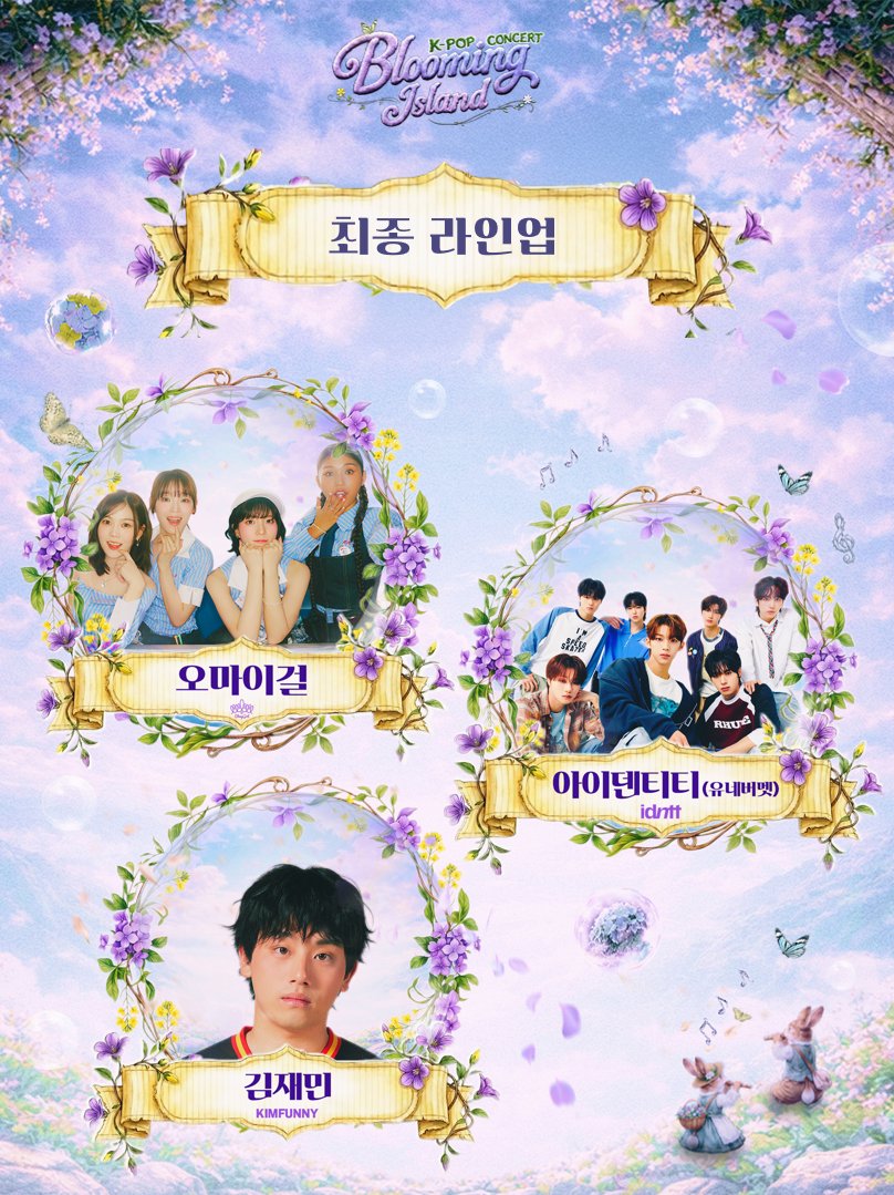 Blooming_Island's tweet photo. [K-POP CONCERT Blooming Island 입덕 이벤트]

내가 이 아티스트에 입덕한 순간

스크롤 멈추게 한 그 한 순간, 다들 있잖아
노래 한 소절, 무대 위 눈빛, 혹은 그날의 직캠…

내가 이 아티스트에 입덕하게 된 이유는?
댓글로 남겨주세요!

이벤트 참여 방법 (3단계)
1. K-POP CONCERT 블루밍 아일랜드 공식 계정 팔로우
 2. 본 게시물 리트윗(RT)
 3. 댓글 작성
→ 애정하는 아티스트 + 입덕 포인트(이유) 남기기 !!!!

추첨을 통해 아티스트 싸인 굿즈와 티켓을 드립니다.
- 이벤트 참여 기간 : 2/2(월) ~ 2/18(수)
- 아티스트 당 5명씩 추첨 (총 15명) *경품 (현장 수령)
- 당첨자 발표 : 2/20(금) *공지 후 개별 안내 예정
- 인스타그램∙X(트위터) 중 1채널만 참여 가능 (중복 참여 X)

#오마이걸 #idntt #김재민 #입덕 #이벤트