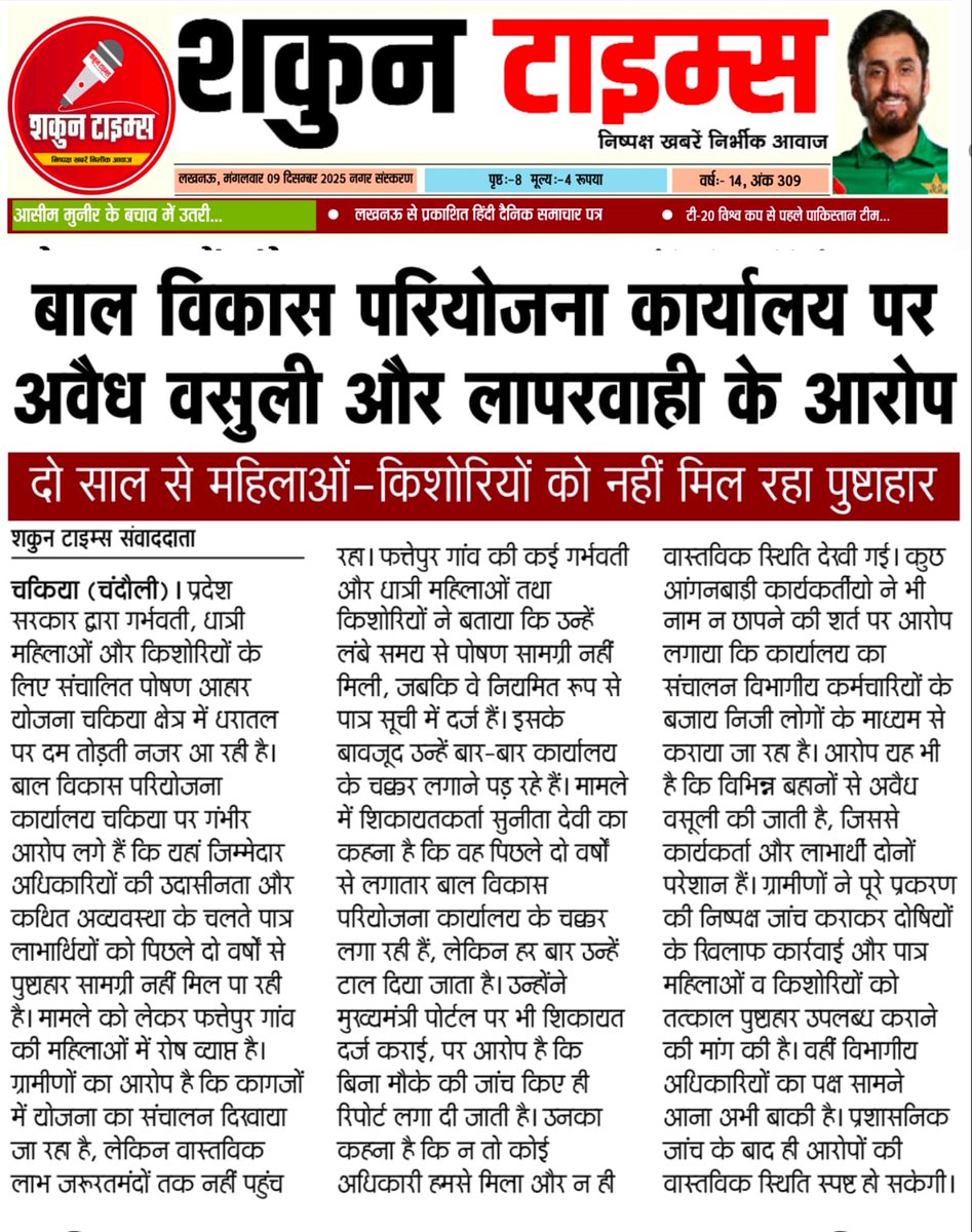 #चन्दौली.....
भ्रष्ट अधिकारियों ने किशोरियों को मिलने वाले पुष्टाहार को भी नहीं छोड़ा और बनाया अपनी जेब भरने का जरिया।
<a href="/myogiadityanath/">Yogi Adityanath</a> <a href="/India_NHRC/">NHRC India</a> <a href="/AnilParashar21/">Karamvir Anil Parashar</a> <a href="/UPGovt/">Government of UP</a> <a href="/ChiefSecyUP/">S.P. Goyal, Chief Secretary, GoUP</a> <a href="/dmchandauli/">DM CHANDAULI</a> 
<a href="/SudarshanNewsTV/">Sudarshan News</a>