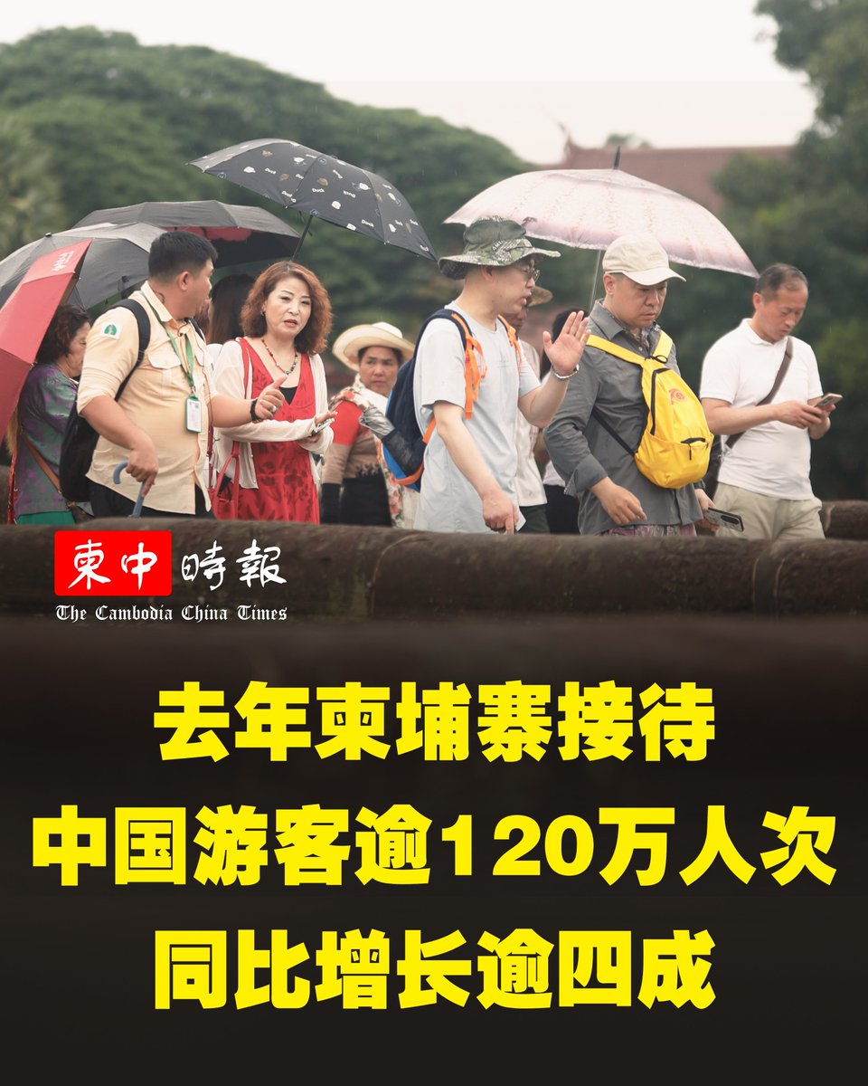 《柬中时报》接获旅游部最新报告，去年柬埔寨接待中国游客逾120万人次，同比增长逾四成。

新闻链接：cc-times.com/posts/31140
柬中时报飞机频道 t.me/cctimeschannel
下载柬中时报APP onelink.to/cc-times