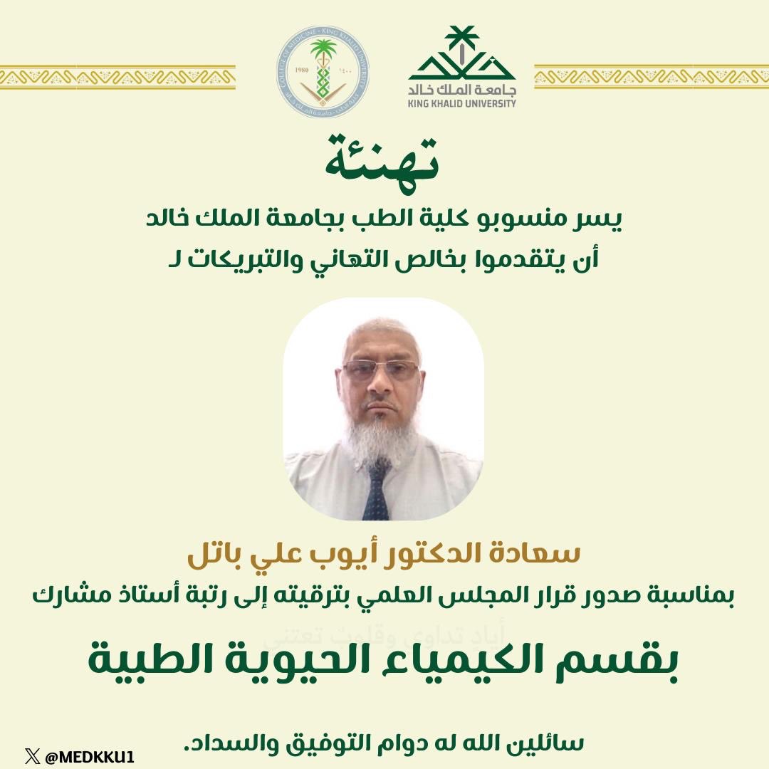 تهنئ #كلية_الطب بجامعة الملك خالد سعادة د. أيوب علي باتل بمناسبة ترقيته إلى رتبة أستاذ مشارك بقسم الكيمياء الحيوية الطبية.