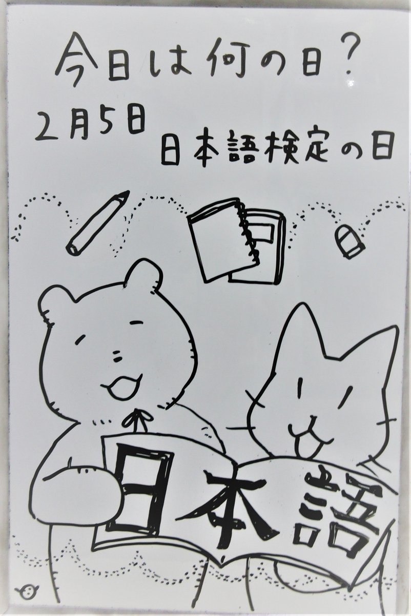 【ティーンズコーナー #今日は何の日？】2月5日は「日本語検定の日」です。教科書などの出版を手掛け、日本語検定に協賛している東京書籍が制定しました。日本語検定は、日本語を使うすべての人のための、日本語の総合的な能力を測る検定試験です。 #みえりぶ今日は何の日 #三重の文化 #三重県