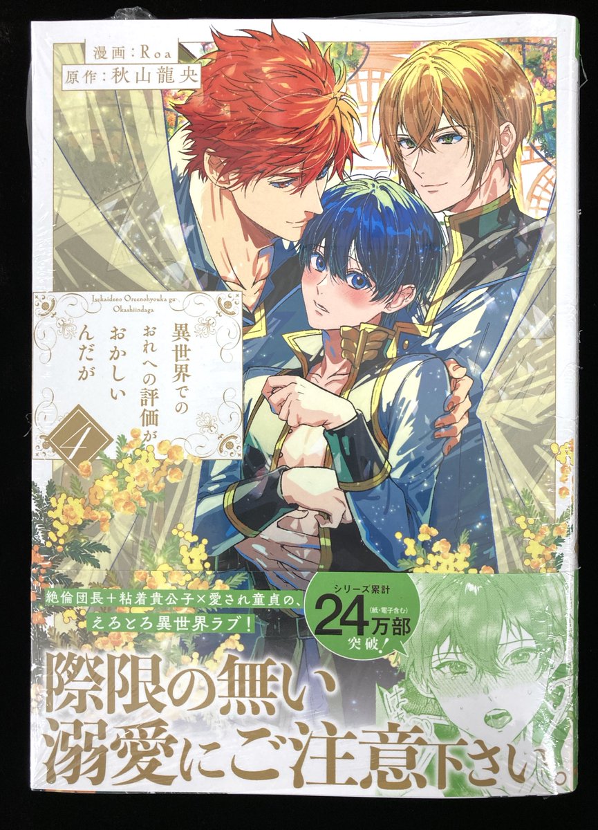 📚書籍入荷情報📚】 #Roa 先生 『#異世界でのおれへの評価がおかしいん