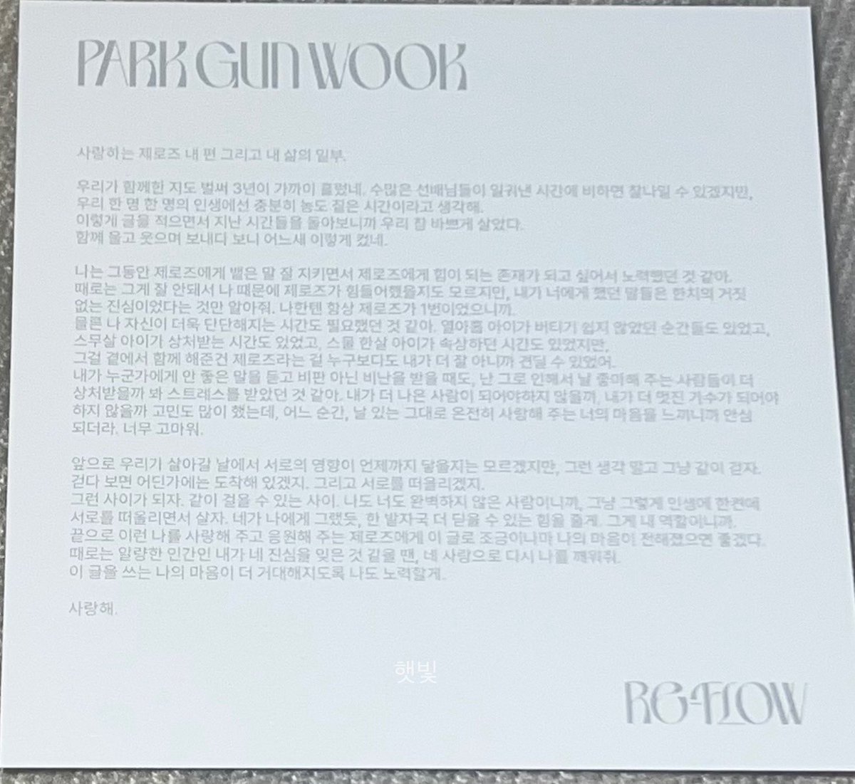 gunwook’s thanks to letter 🧸

dear zerose, who’ve become a part of my life,

it’s been almost three years since we’ve been together. it might feel short compared to what seniors talk about, but to me, it’s been meaningful. looking back, we’ve been so busy living. we cried, we