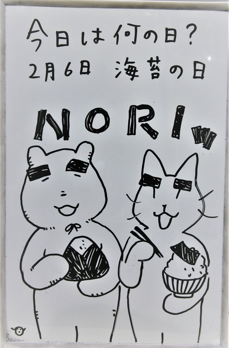 【ティーンズコーナー #今日は何の日？】2月6日は「海苔の日」です。全国海苔貝類漁業協同組合連合会が制定しました。海苔は701年に施行された大宝律令に租税の海産物の一つとして記録されています。記念日は大宝律令の施行日を西暦に換算した日付です。 #みえりぶ今日は何の日 #三重の文化 #三重県