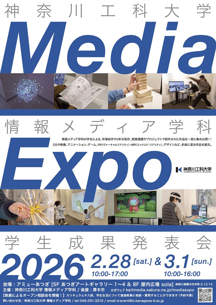神奈川工科大学 情報メディア学科 学生成果発表会「Media Expo 2026」を開催！
CGや映像、アニメーション、ゲーム、VR・MR、デザインなど、多岐に渡る学生作品を展示。教員による相談会も。
2/28（土）10-17時 3/1（日）10-16時
アミューあつぎ [5F ギャラリー1〜4＆8F sola] 
kaitmedia.sakura.ne.jp/mediaexpo/