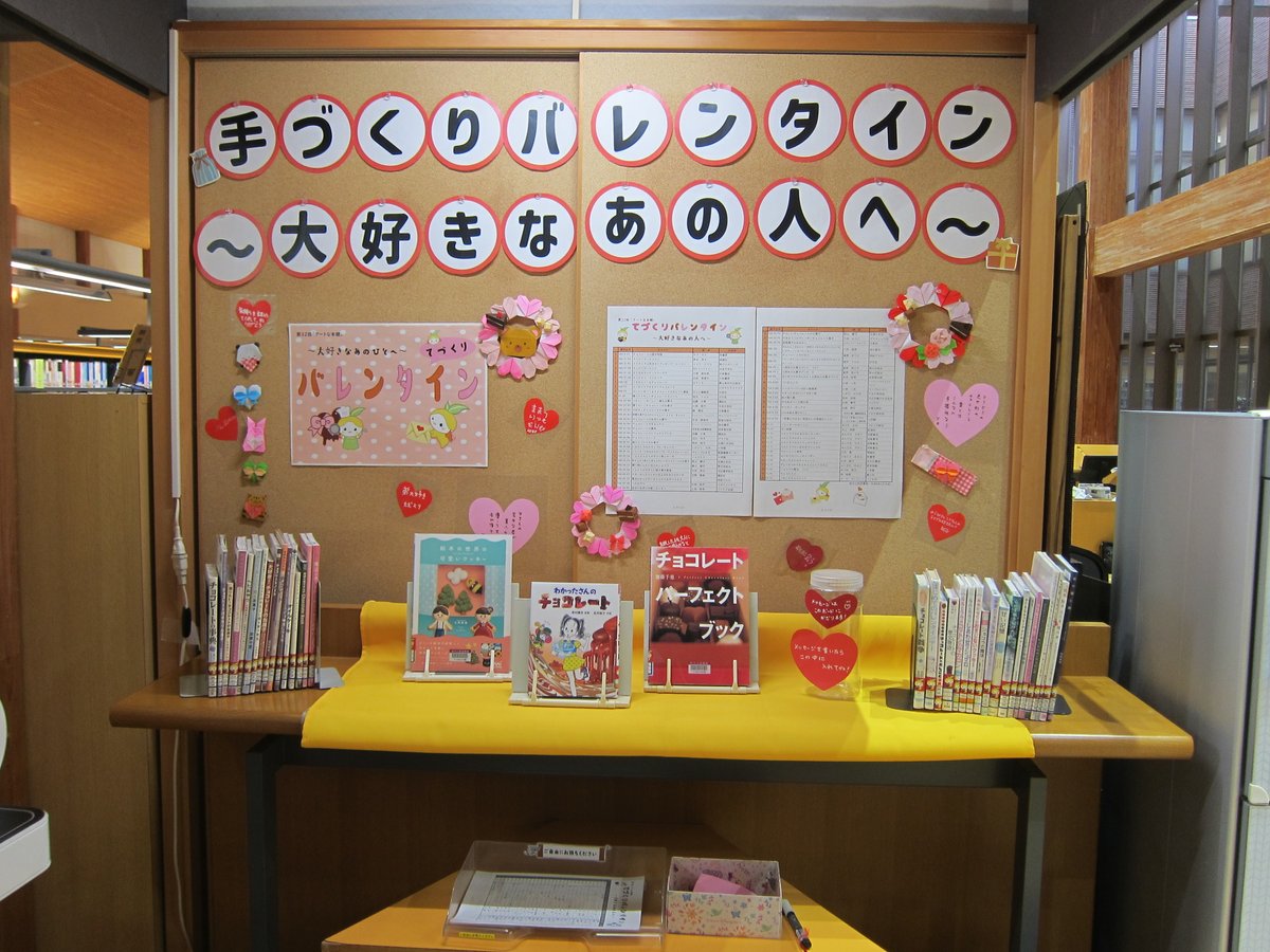 今年も💞手作りバレンタイン～大好きなあの人へ～💞展示中です。
大好きなあの人を思いながらバレンタインの贈り物を作ってみませんか😘😘あまーいお菓子やちょっとビターなお菓子の本💗その他ラッピング関係の本などもご用意しています。