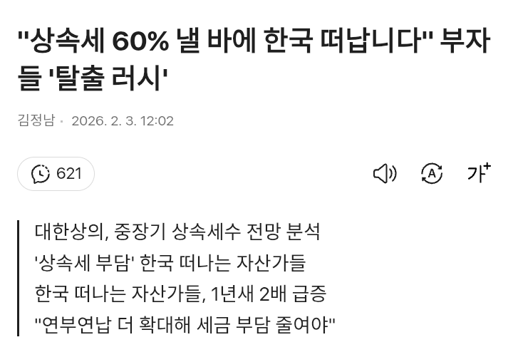 상속세 없는 나라로 가서 보유세 많이 내시기 바랍니다.
그리고 절대 한국 의료보험 혜택도 받지 마시길...